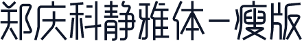 郑庆科静雅体-瘦版