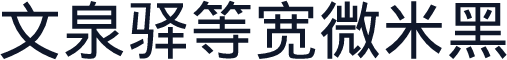 文泉驿等宽微米黑