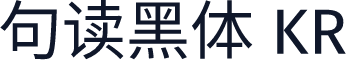 句读黑体 KR