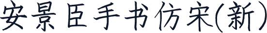 安景臣手书仿宋(新）