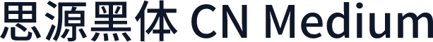 思源黑体 CN Medium