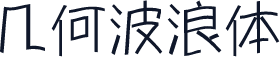 几何波浪体