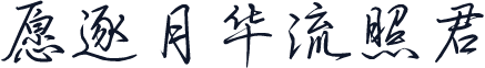 愿逐月华流照君
