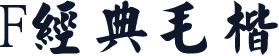 F经典毛楷