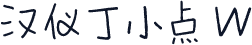 汉仪丁小点 W