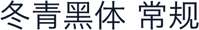 冬青黑体 常规