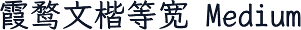霞鹜文楷等宽 Medium