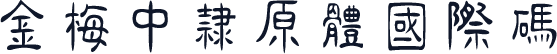 金梅中隸原體國際碼