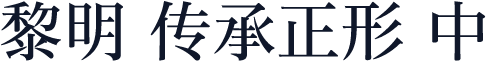 黎明 传承正形 中
