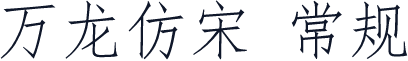 万龙仿宋 常规