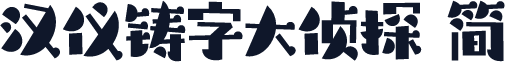 汉仪铸字大侦探 简