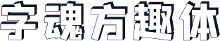 字魂方趣体