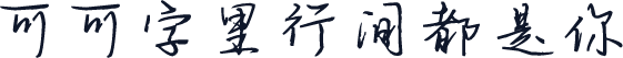可可字里行间都是你