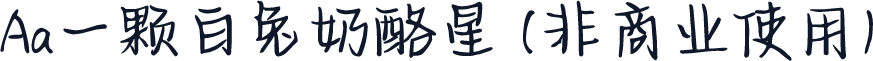 Aa一颗白兔奶酪星 (非商业使用)