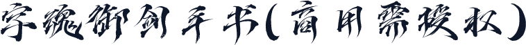 字魂御剑手书(商用需授权)