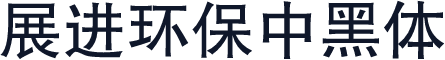 展进环保中黑体