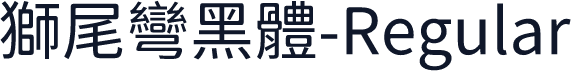 獅尾彎黑體-Regular