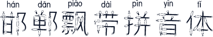 邯郸飘带拼音体