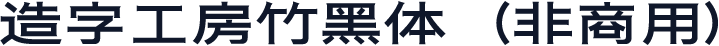 造字工房竹黑体（非商用）