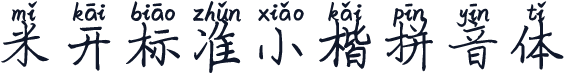 米开标准小楷拼音体