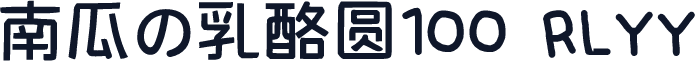 南瓜の乳酪圆100 RLYY