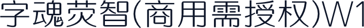 字魂荧智(商用需授权)W1