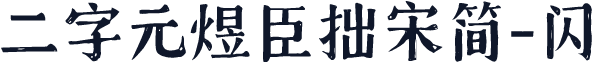 二字元煜臣拙宋简-闪