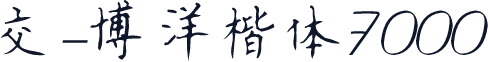 交-博洋楷体7000