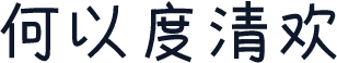 何以度清欢