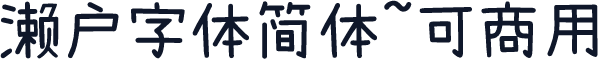 濑户字体简体~可商用