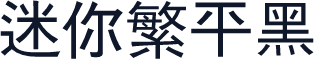 迷你繁平黑