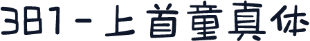 381-上首童真体