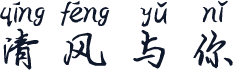 清风与你