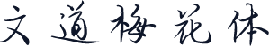 文道梅花体