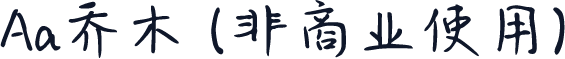 Aa乔木 (非商业使用)