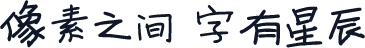 寒蝉手拙体~可商用