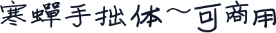 寒蝉手拙体~可商用