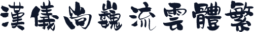 汉仪尚巍流云体繁