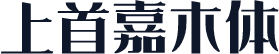 上首嘉木体