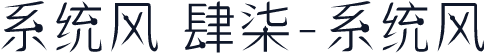 系统风 肆柒-系统风
