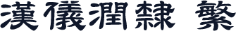 汉仪润隶 繁