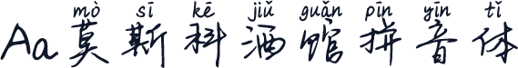 Aa莫斯科酒馆拼音体