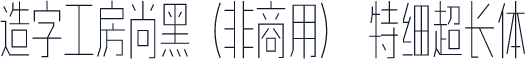 造字工房尚黑（非商用） 特细超长体