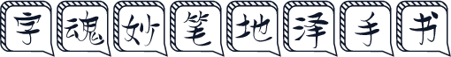 字魂妙笔地泽手书