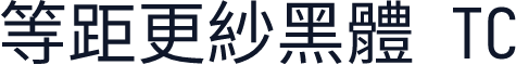 等距更紗黑體 TC