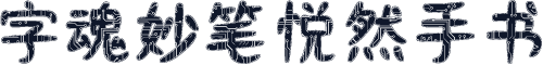 字魂妙笔悦然手书