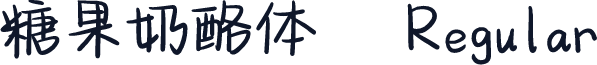 糖果奶酪体
 Regular