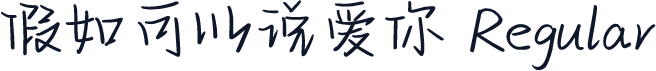 假如可以说爱你 Regular