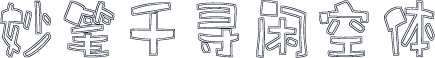 妙笔千寻闲空体