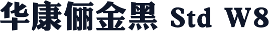 华康俪金黑 Std W8